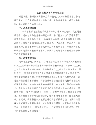 2024高校教师年度考核总结