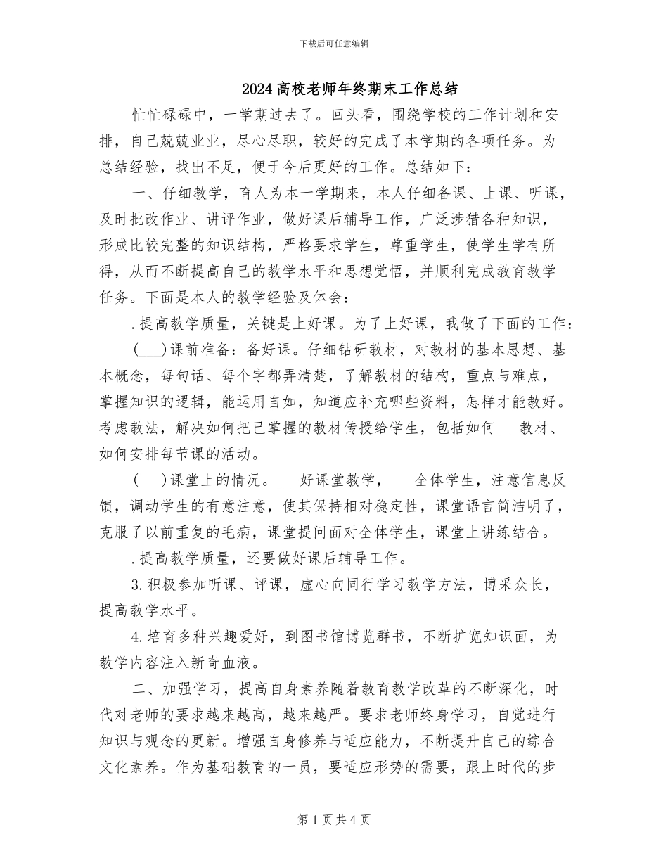 2024高校教师年终期末工作总结_第1页