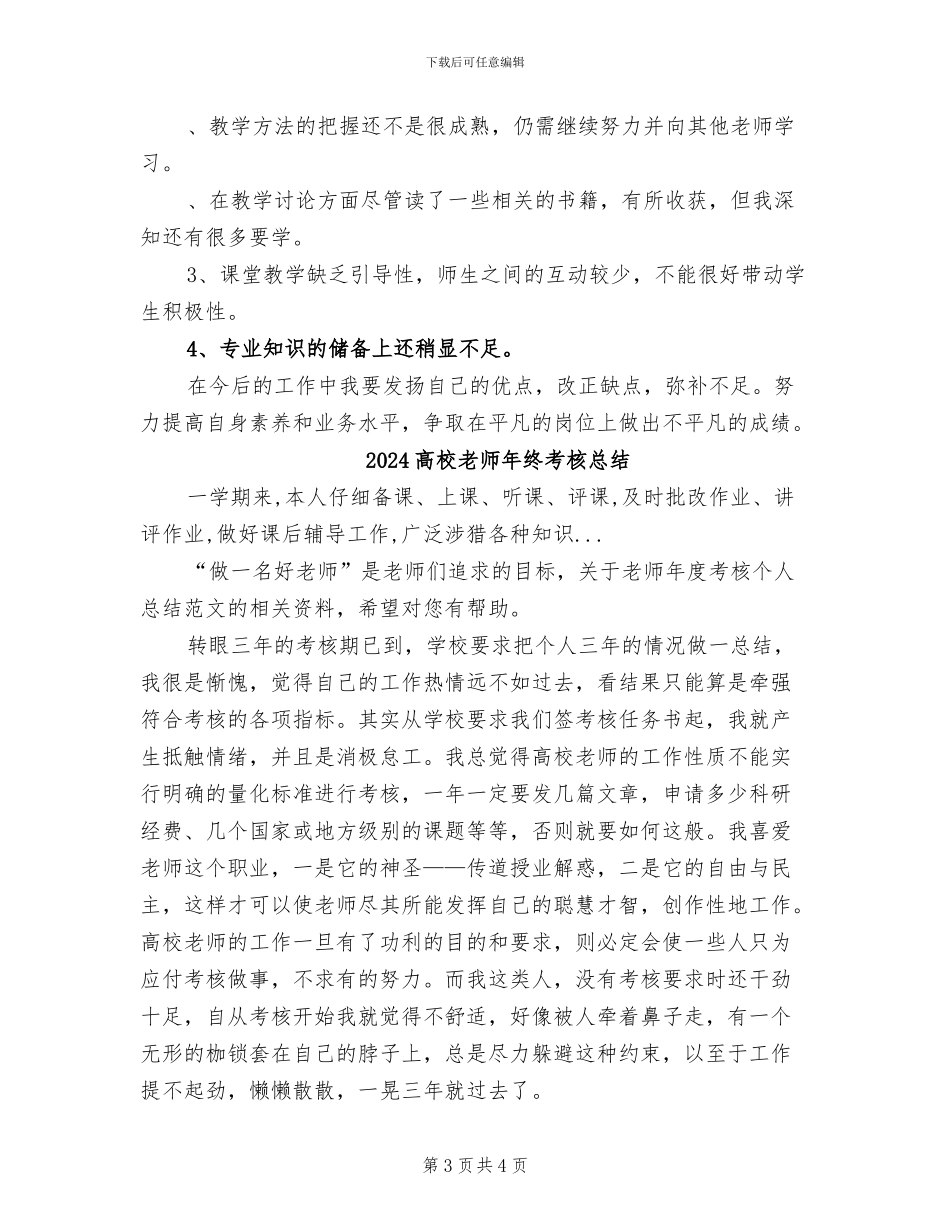 2024高校教师年终期末工作总结_第3页