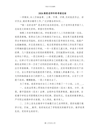 2024高校教师年终考核总结