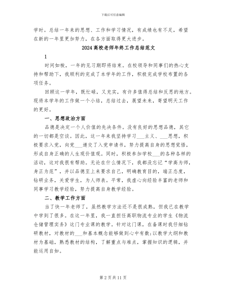 2024高校教师年终工作总结_第2页