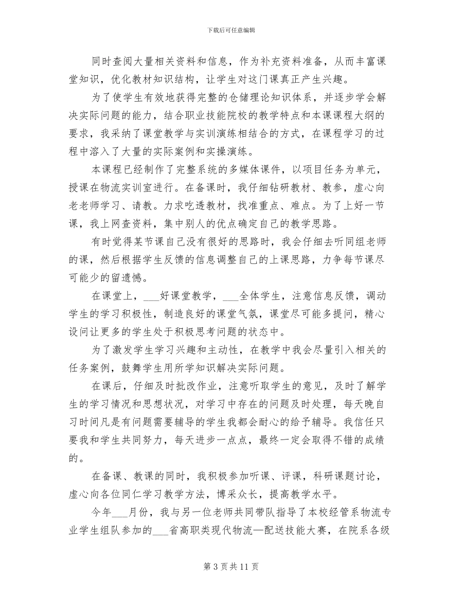 2024高校教师年终工作总结_第3页