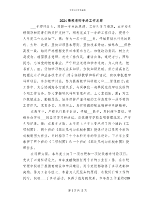 2024高校教师年终工作总结
