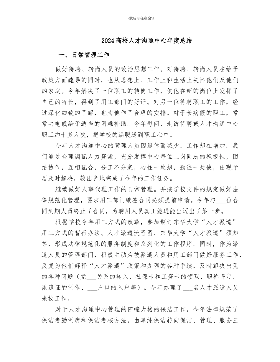 2024高校人才交流中心年度总结_第1页