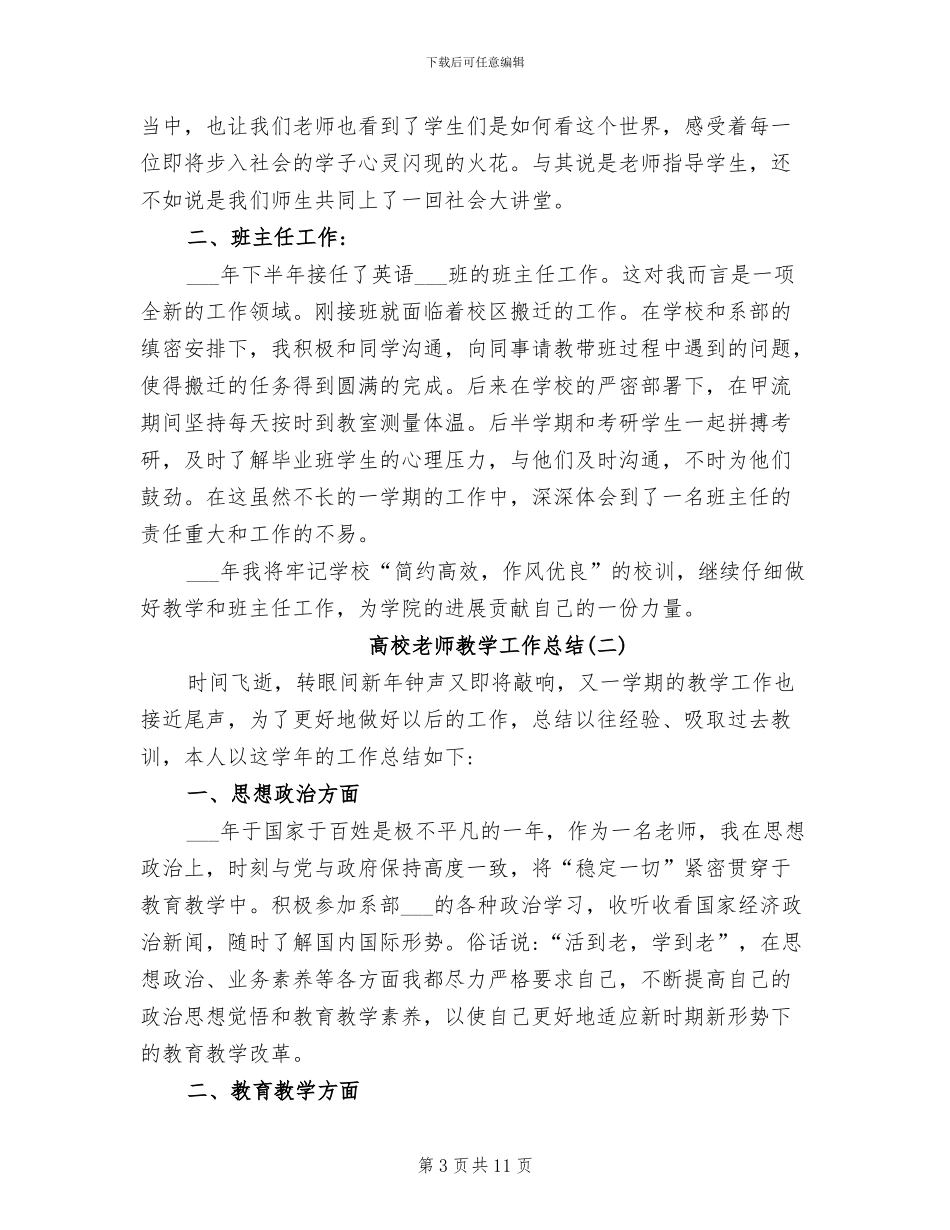 2024高校教师教学工作总结范文_第3页