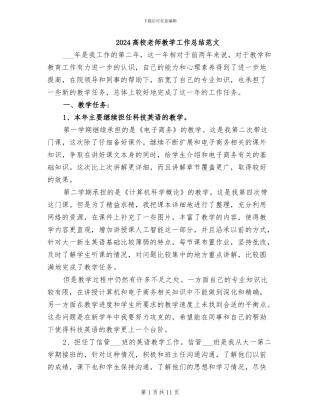 2024高校教师教学工作总结范文