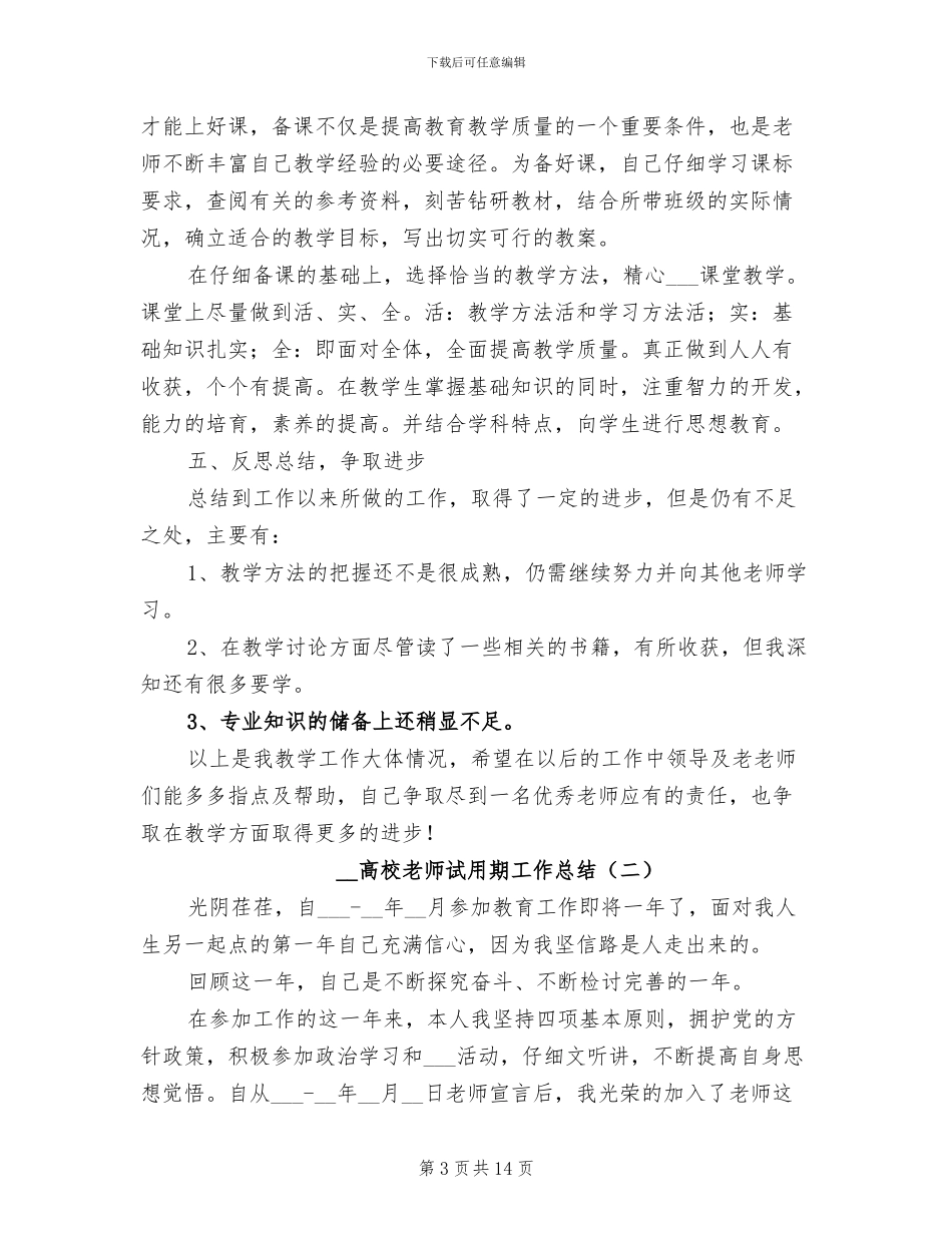 2024高校教师试用期工作总结_第3页