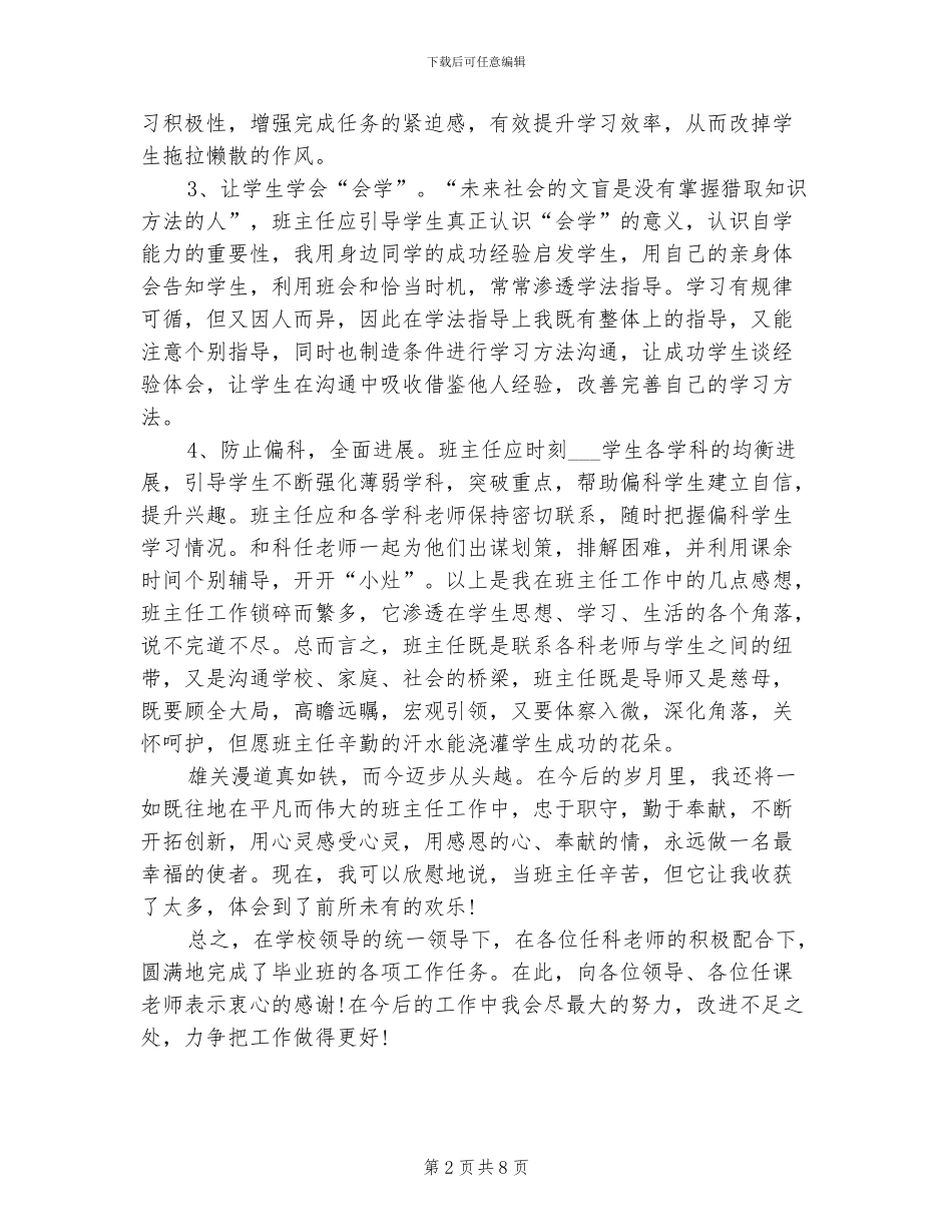 2024高校毕业班班主任学期总结_第2页