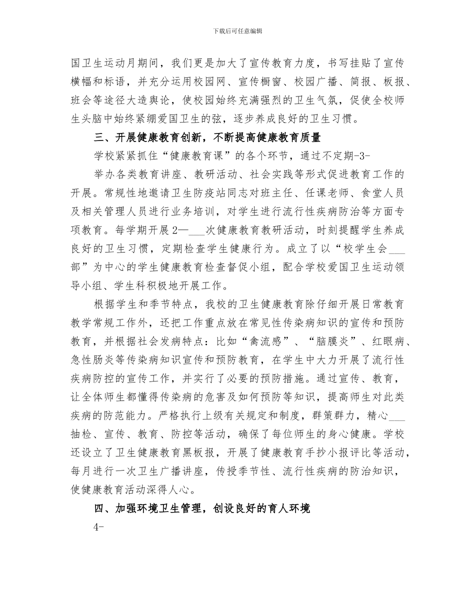 2024高校爱卫会工作总结_第3页