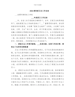 2024高校爱卫会工作总结