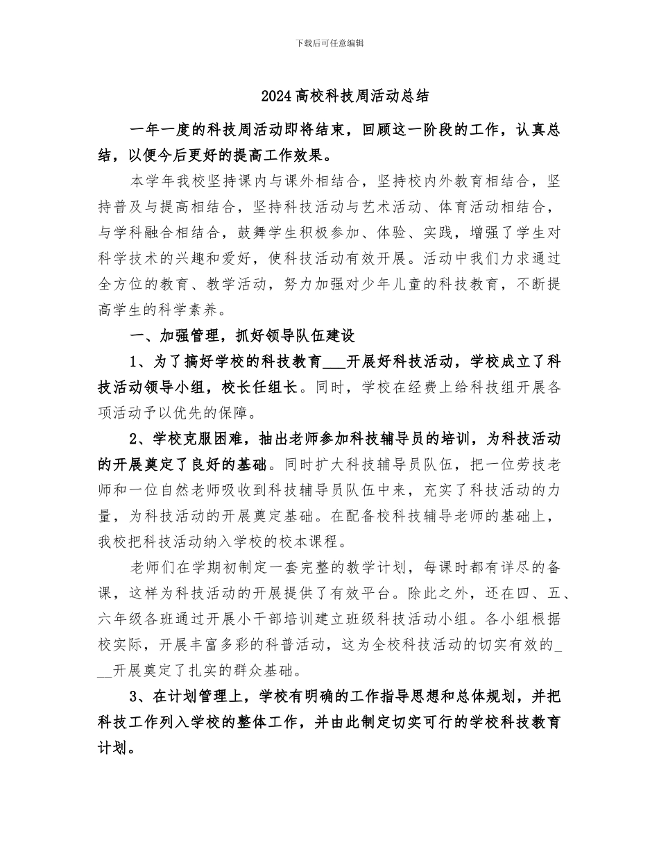2024高校科技周活动总结_第1页
