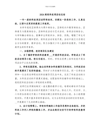 2024高校科技周活动总结