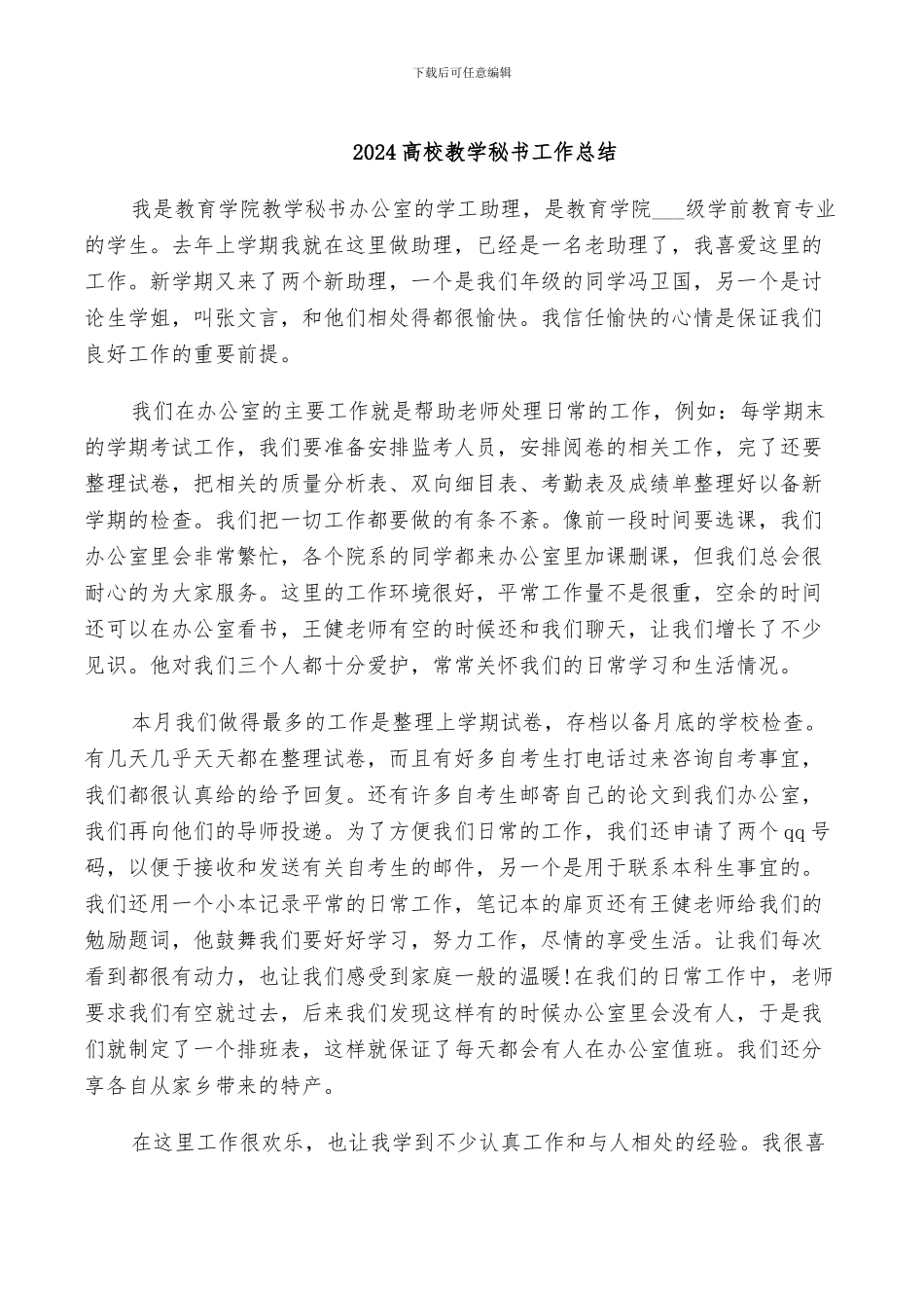2024高校教学秘书工作总结_第1页