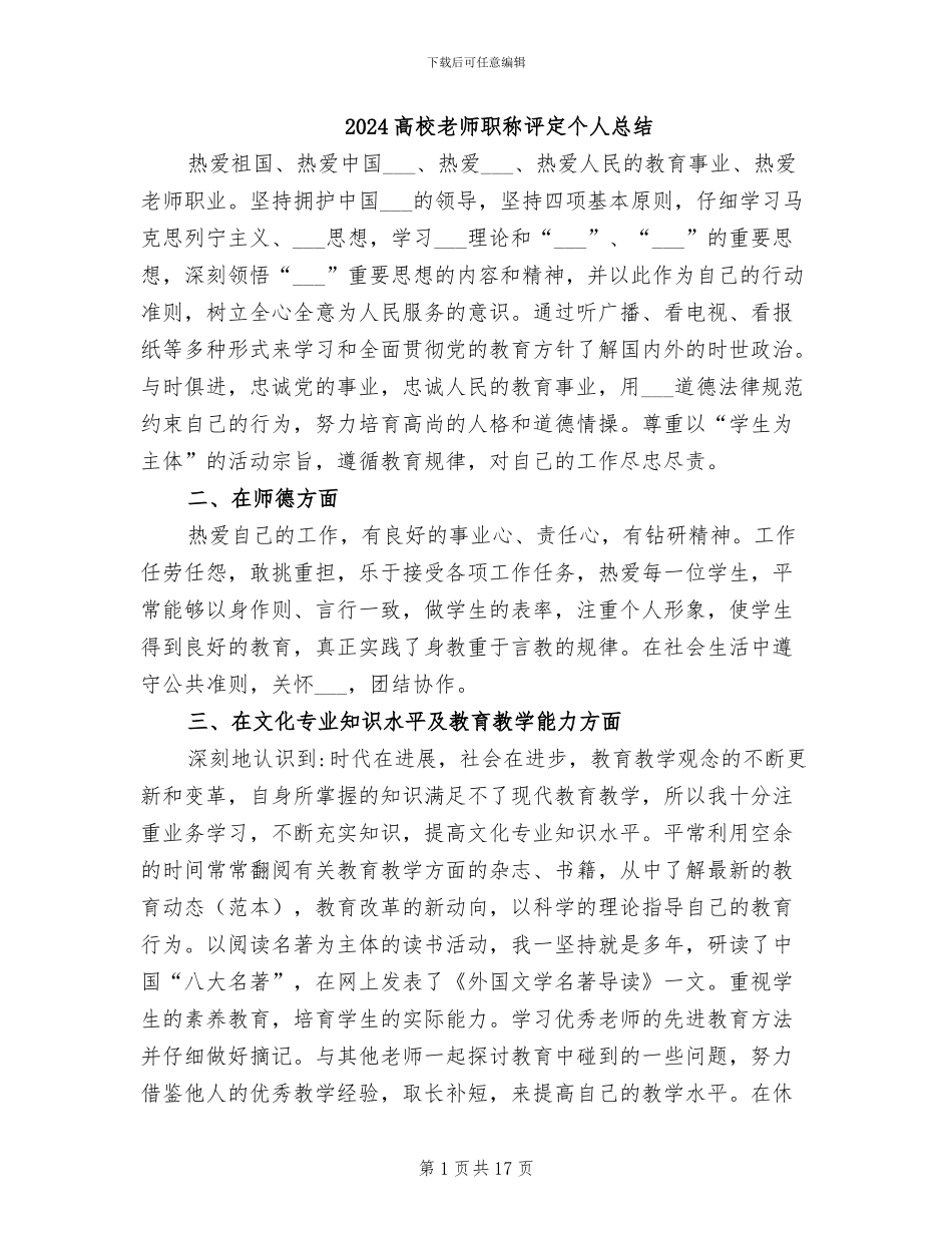 2024高校教师职称评定个人总结_第1页