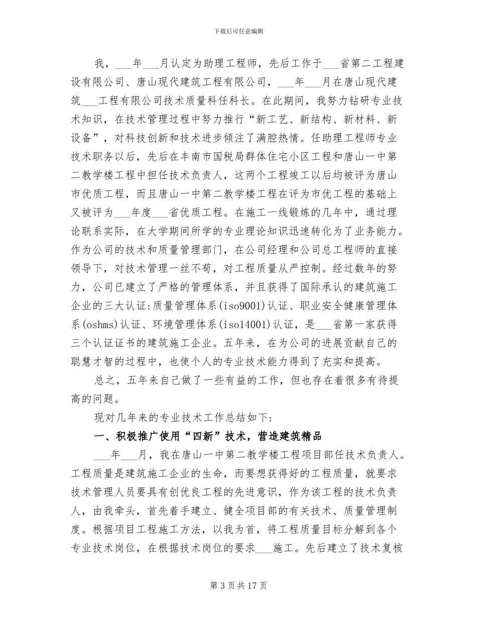 2024高校教师职称评定个人总结_第3页