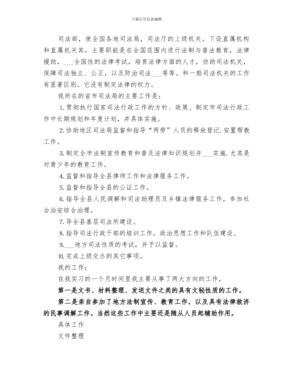 2024高校生司法系统实践个人总结_第2页