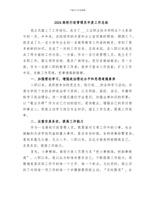 2024高校行政管理员年度工作总结