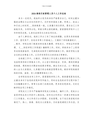 2024高校行政管理人员个人工作总结