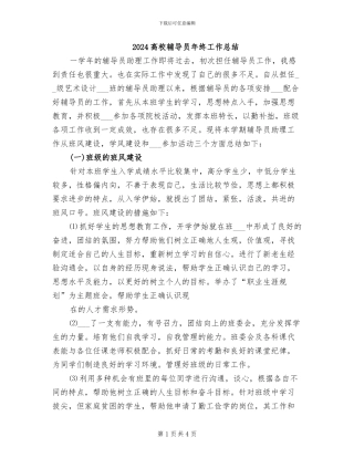 2024高校辅导员年终工作总结