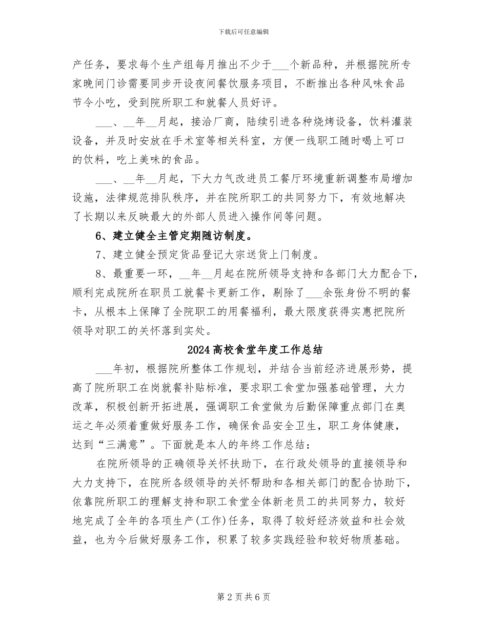 2024高校食堂工作总结_第2页