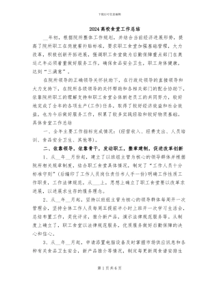 2024高校食堂工作总结