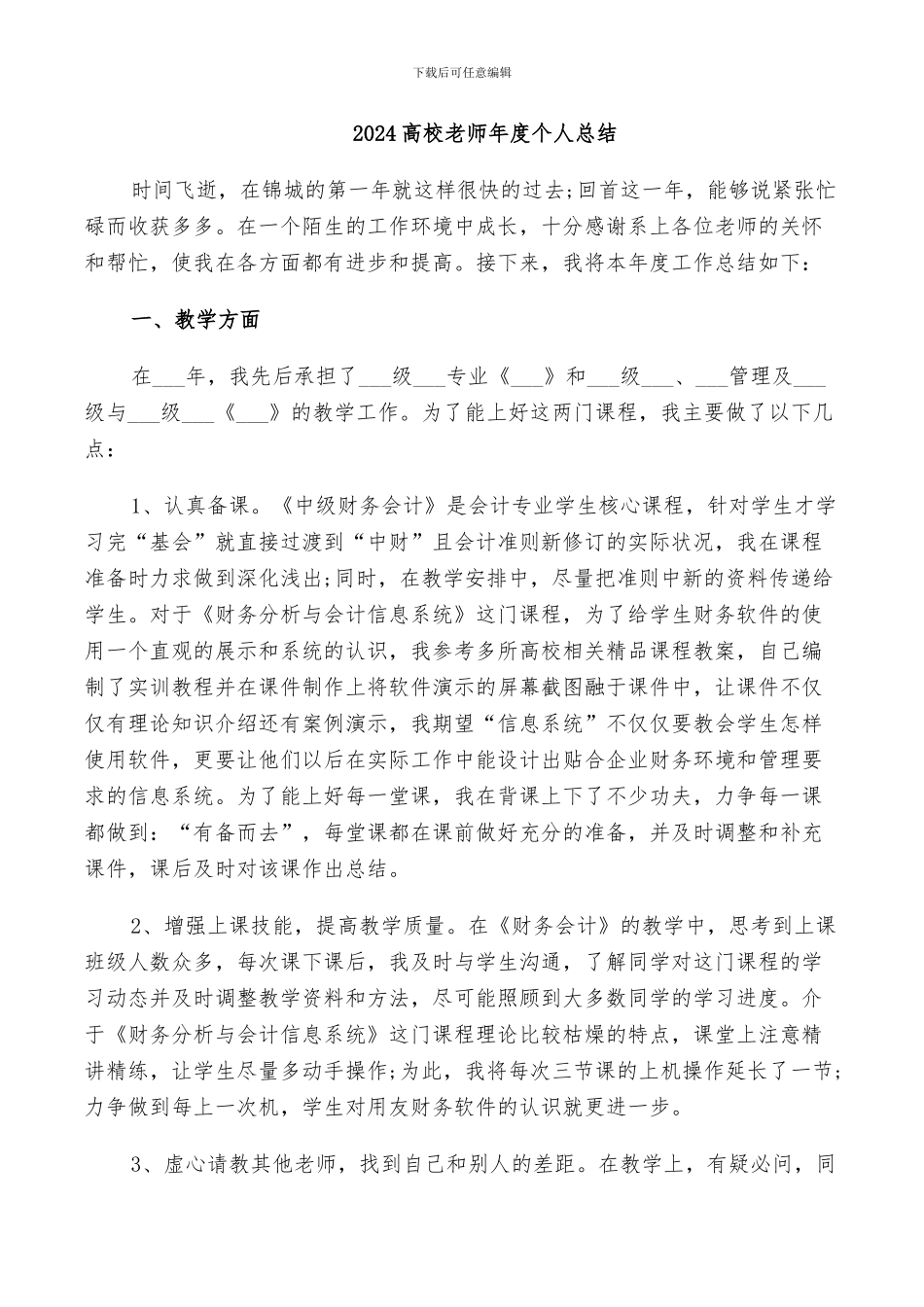 2024高校教师年度个人总结_第1页