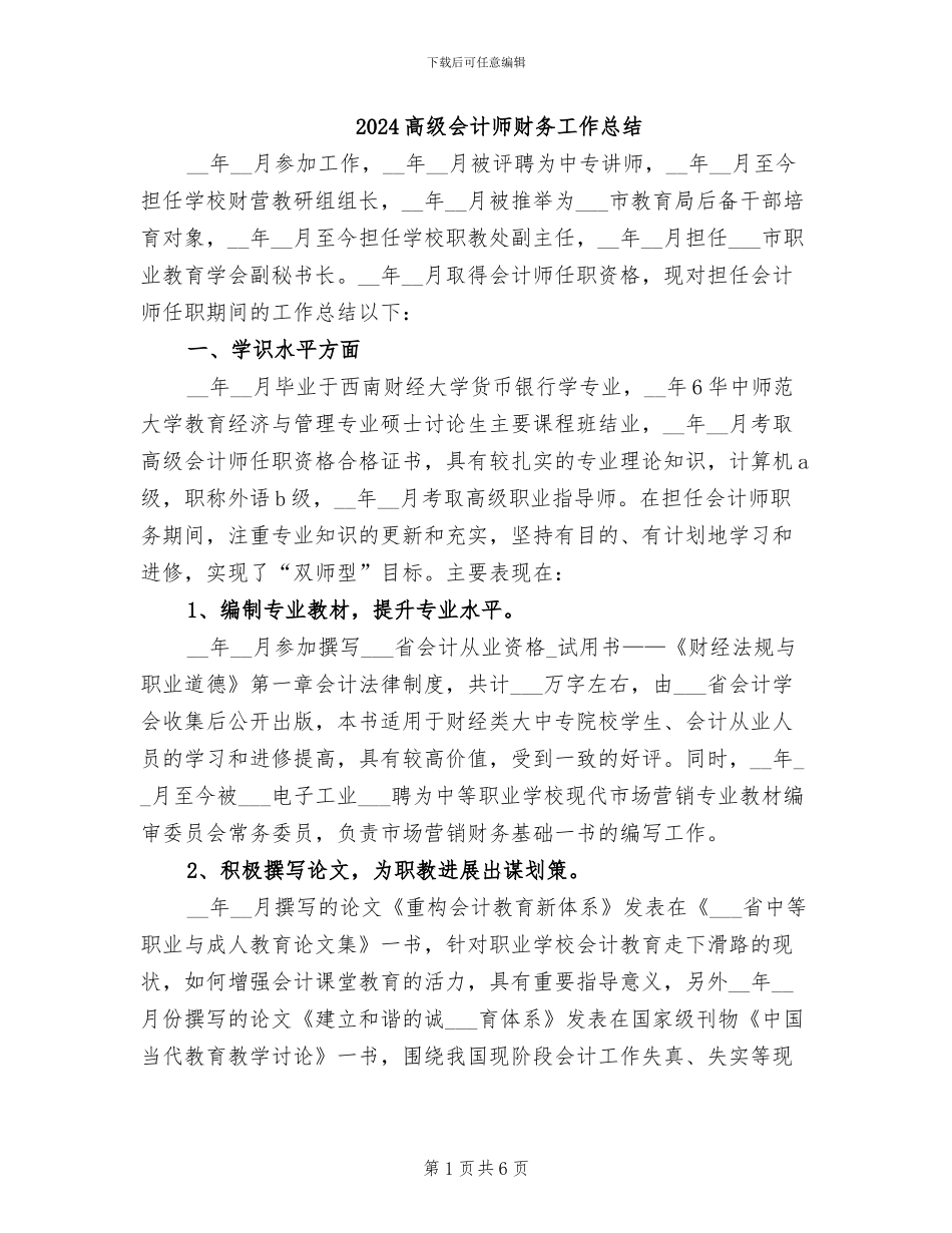 2024高级会计师财务工作总结_第1页