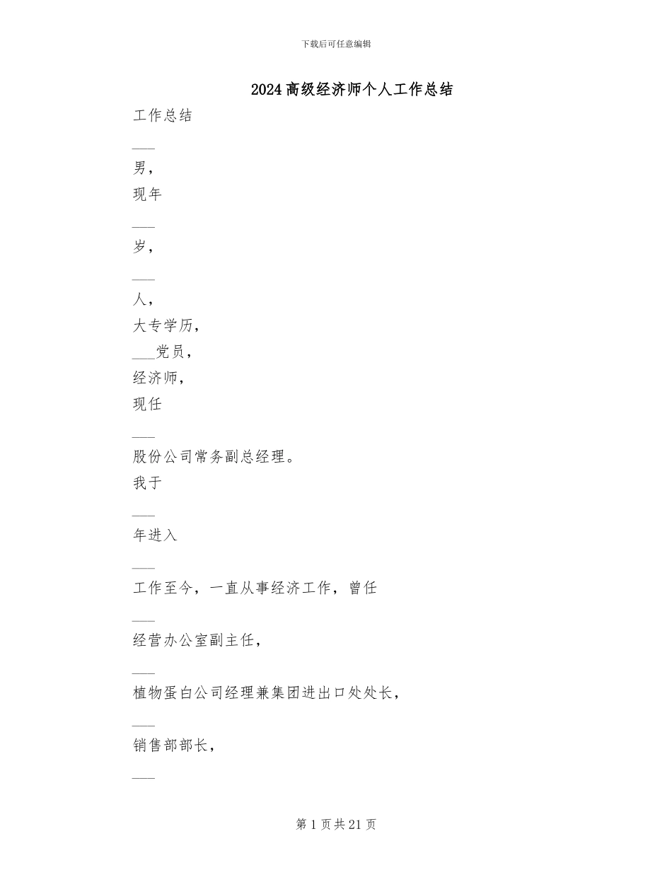 2024高级经济师个人工作总结_第1页