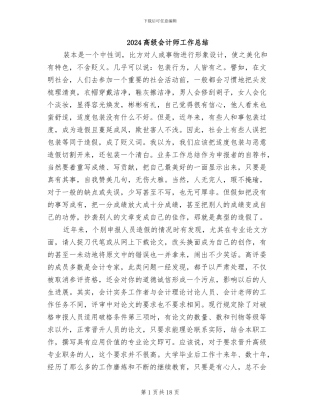 2024高级会计师工作总结