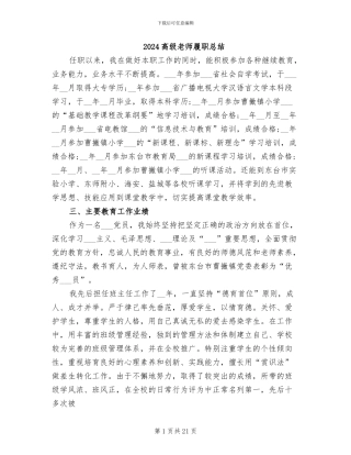 2024高级教师履职总结