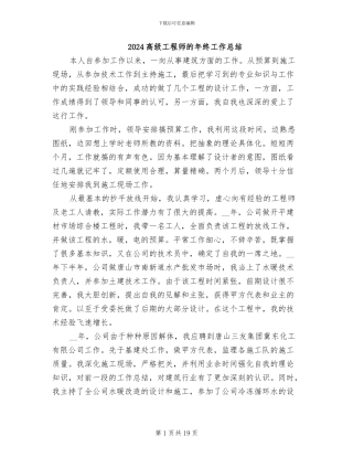 2024高级工程师的年终工作总结