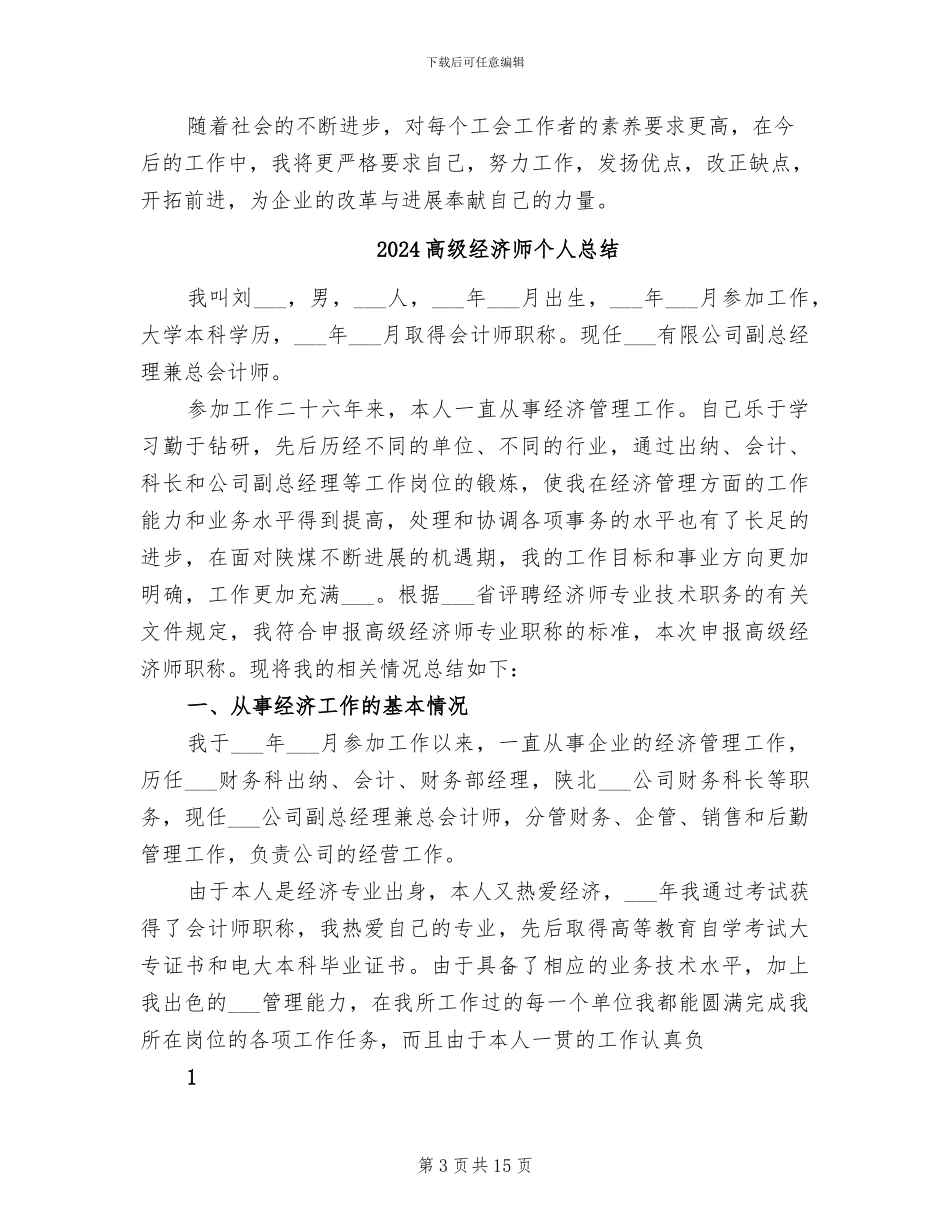 2024高级经济师个人年终总结_第3页