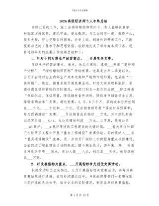 2024高级经济师个人年终总结