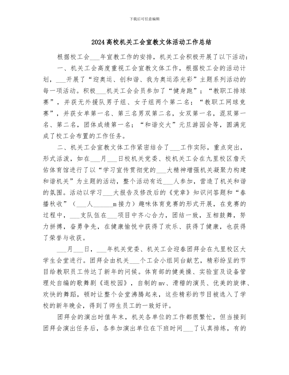 2024高校机关工会宣教文体活动工作总结_第1页