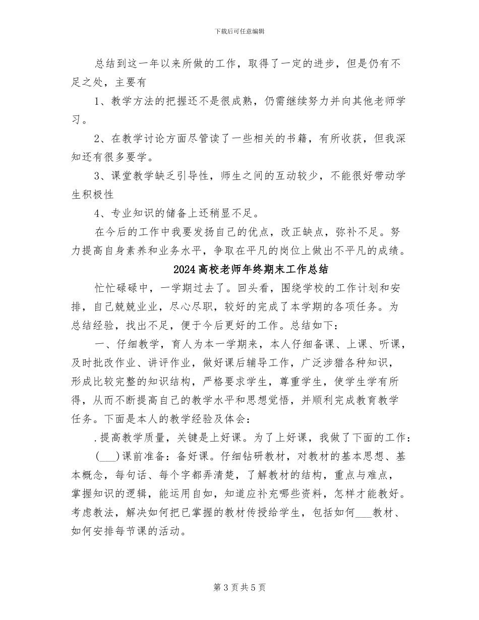 2024高校教师年终教学工作总结范文_第3页