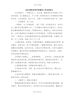 2024高校教师年终教学工作总结范文