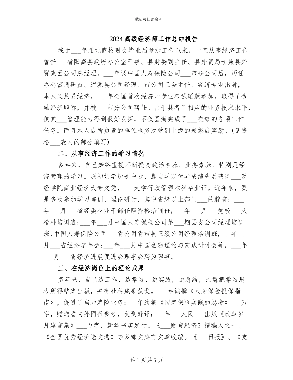 2024高级经济师工作总结报告_第1页