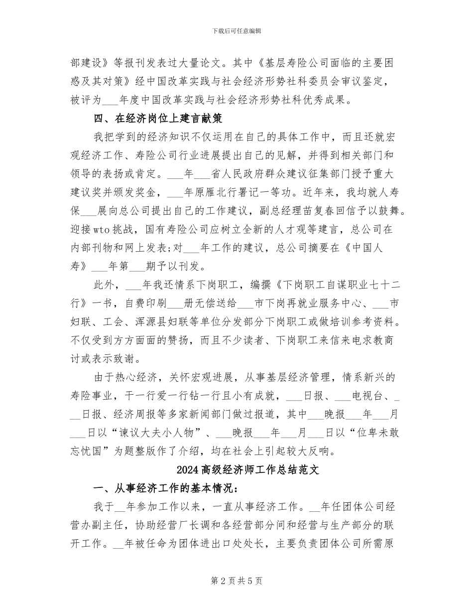 2024高级经济师工作总结报告_第2页