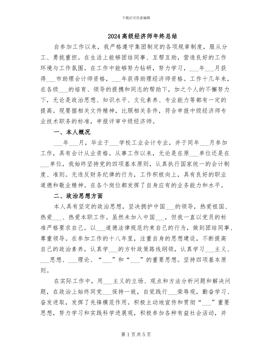 2024高级经济师年终总结_第1页