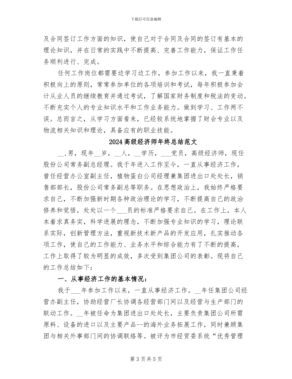 2024高级经济师年终总结_第3页