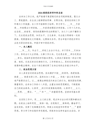 2024高级经济师年终总结