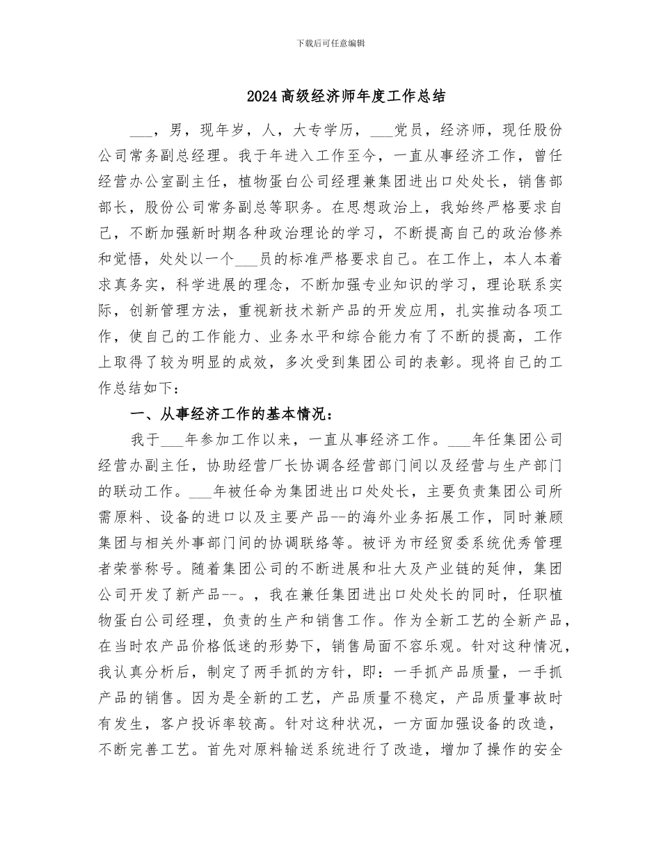 2024高级经济师年度工作总结_第1页