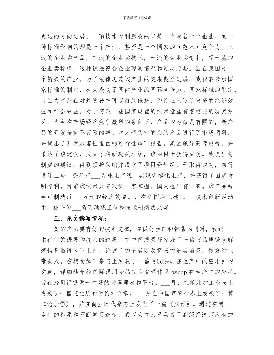 2024高级经济师年度工作总结_第3页