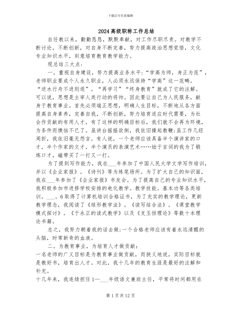 2024高级职称工作总结_第1页