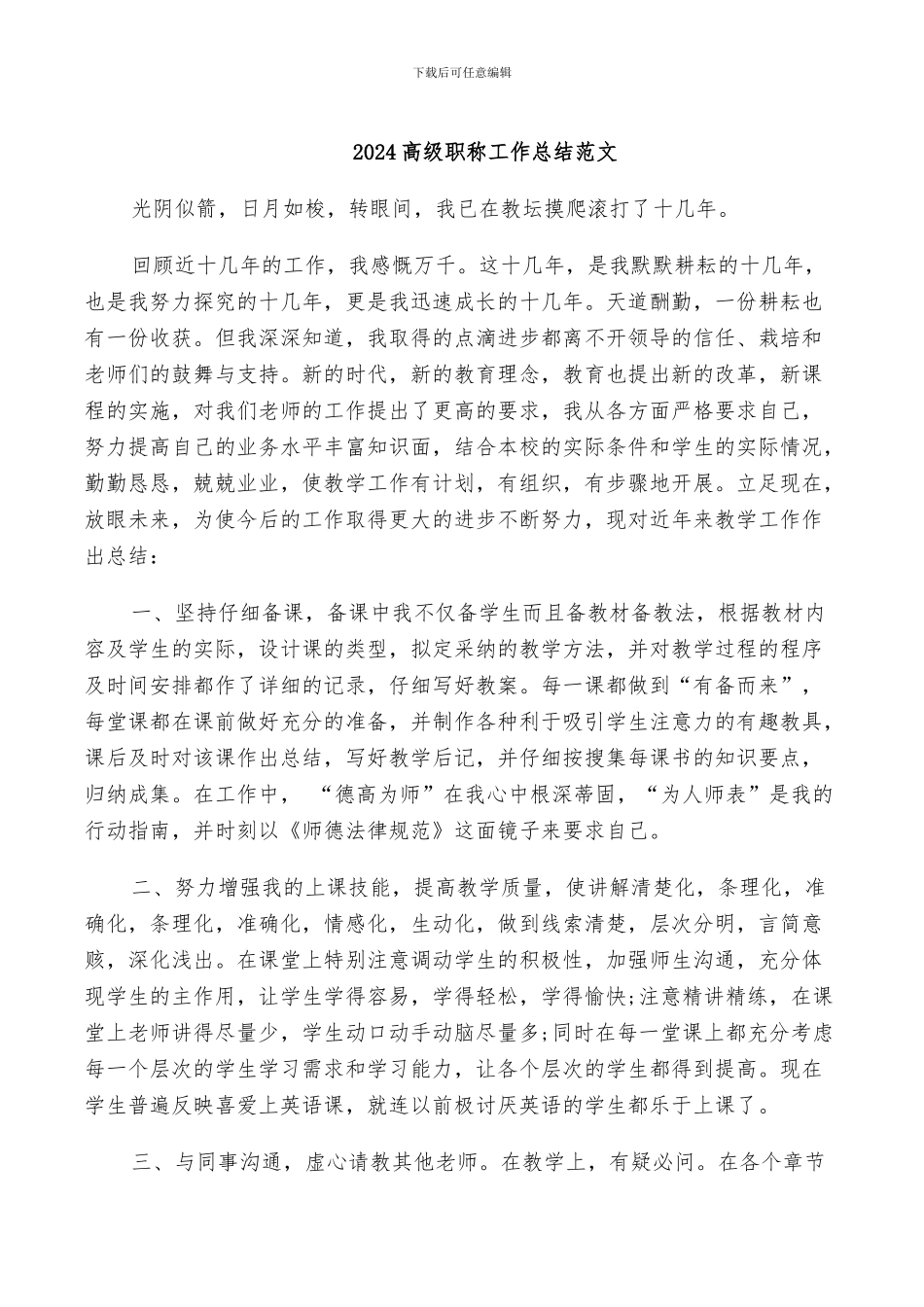 2024高级职称工作总结范文_第1页