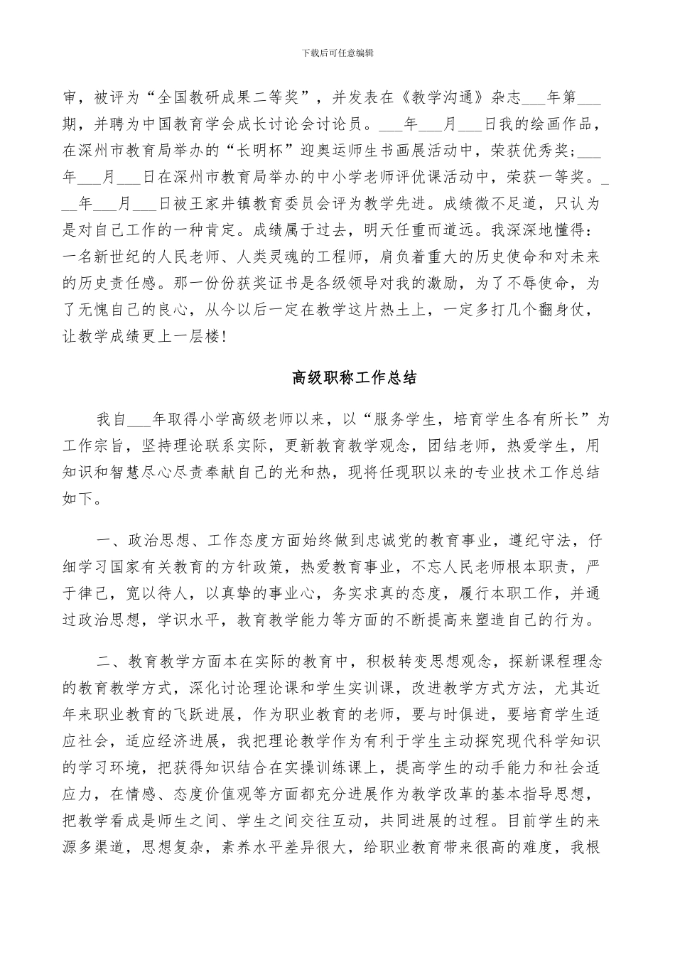 2024高级职称工作总结范文_第3页