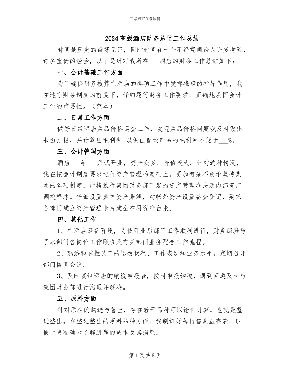 2024高级酒店财务总监工作总结_第1页