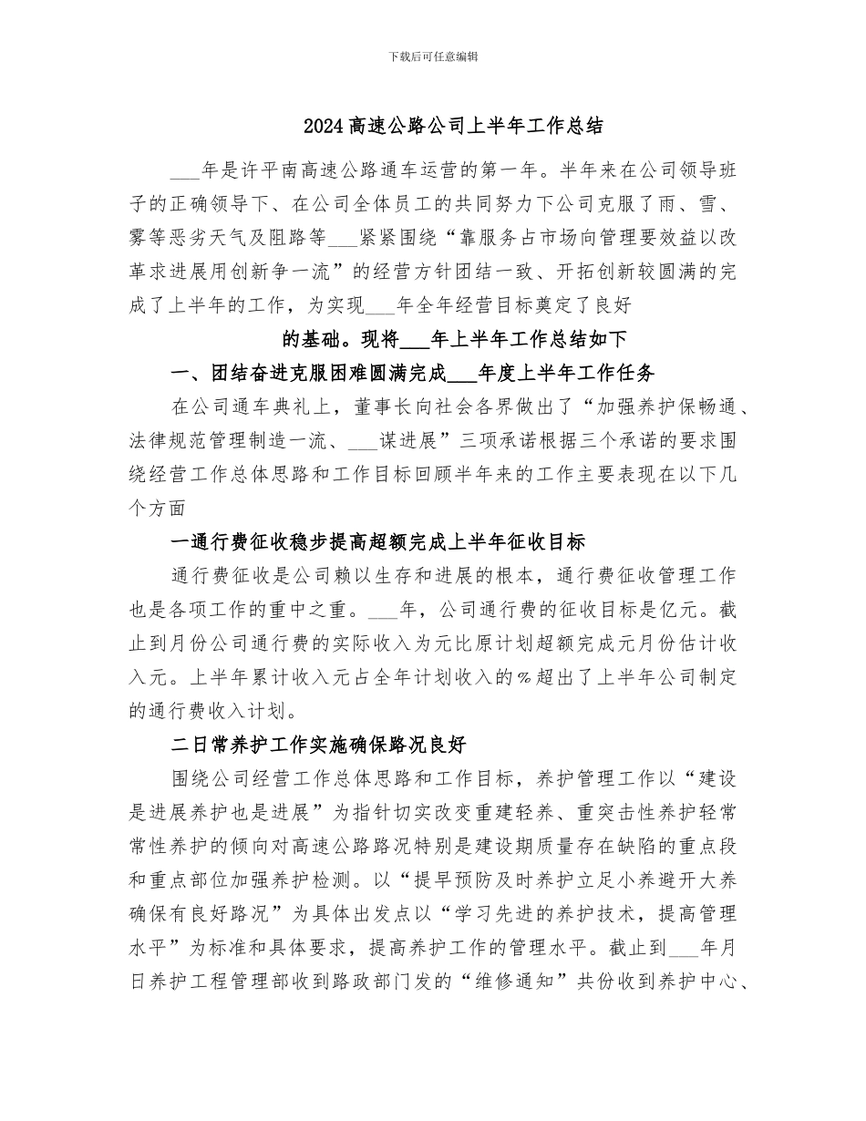 2024高速公路公司上半年工作总结_第1页