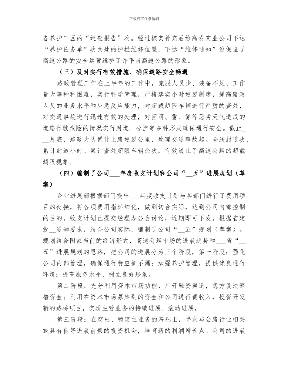 2024高速公路公司上半年工作总结_第2页