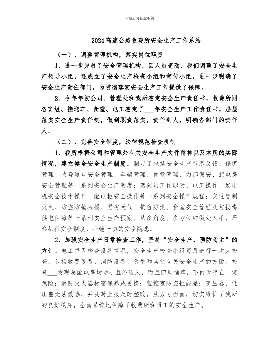 2024高速公路收费所安全生产工作总结_第1页